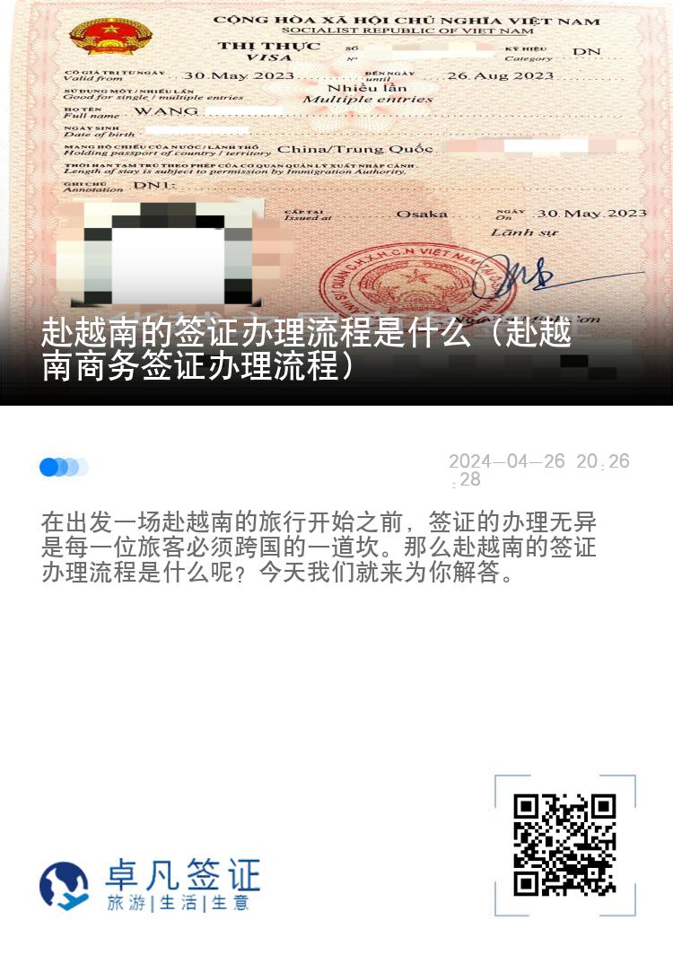 赴越南的簽證辦理流程是什么（赴越南商務(wù)簽證辦理流程）