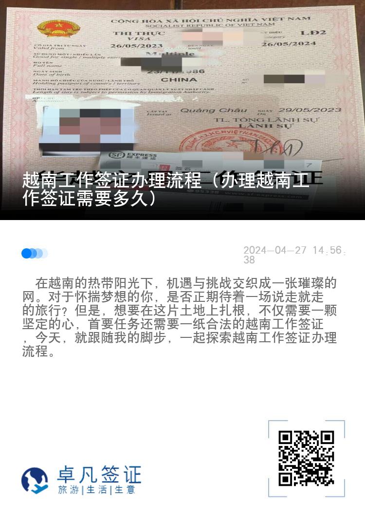 越南工作簽證辦理流程（辦理越南工作簽證需要多久）