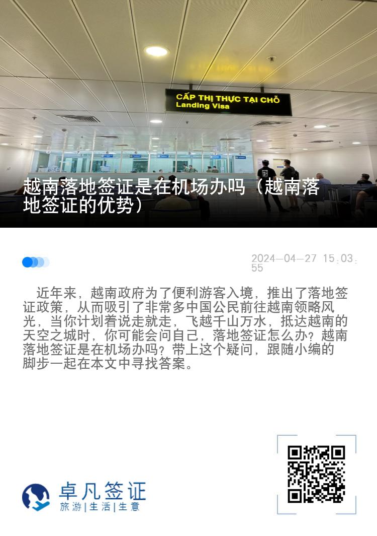 越南落地簽證是在機場辦嗎（越南落地簽證的優(yōu)勢）