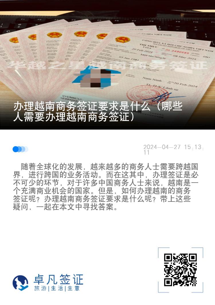 辦理越南商務(wù)簽證要求是什么（哪些人需要辦理越南商務(wù)簽證）