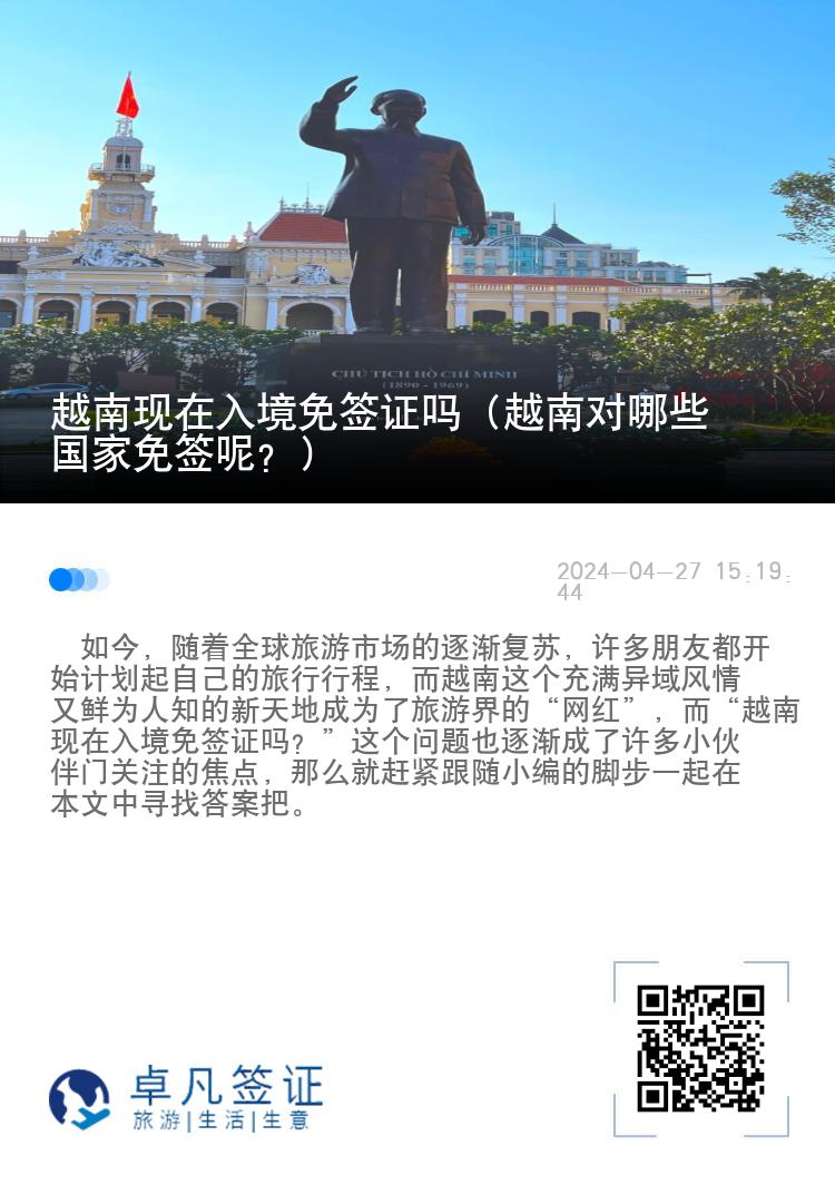 越南現(xiàn)在入境免簽證嗎（越南對哪些國家免簽?zāi)兀浚? width=
