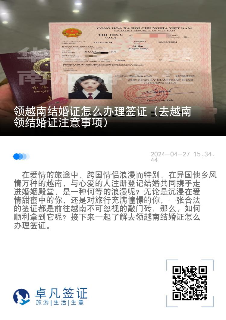 領(lǐng)越南結(jié)婚證怎么辦理簽證（去越南領(lǐng)結(jié)婚證注意事項(xiàng)）