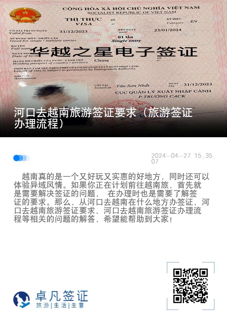 河口去越南旅游簽證要求（旅游簽證辦理流程）