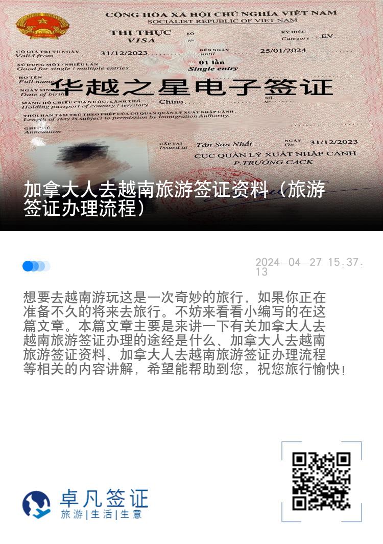 加拿大人去越南旅游簽證資料（旅游簽證辦理流程）