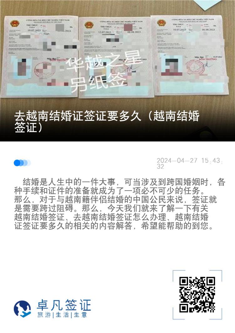 去越南結(jié)婚證簽證要多久（越南結(jié)婚簽證）