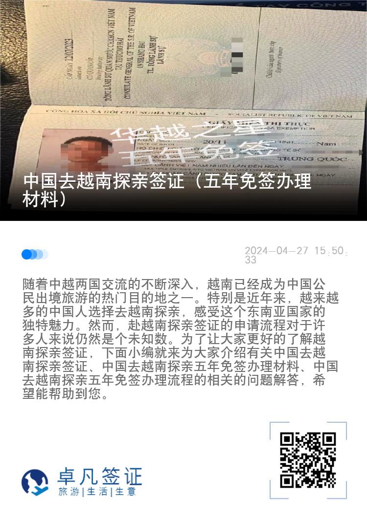 中國(guó)去越南探親簽證（五年免簽辦理材料）