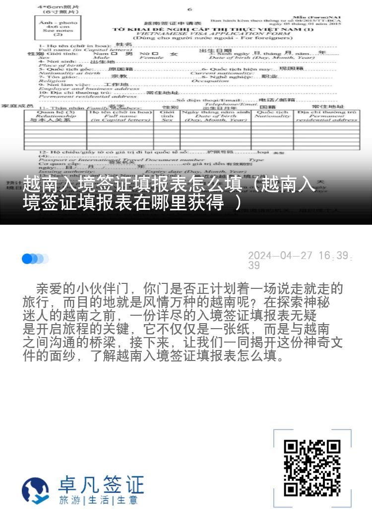 越南入境簽證填報(bào)表怎么填（越南入境簽證填報(bào)表在哪里獲得 ）