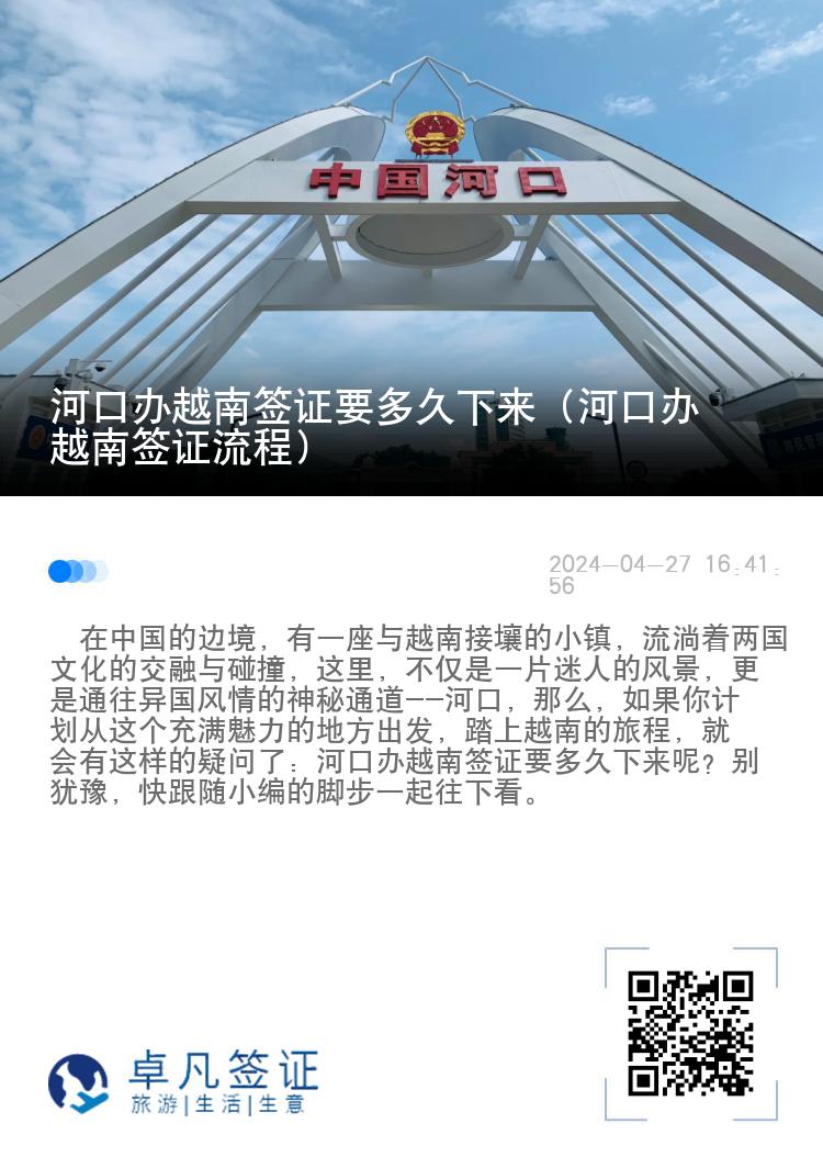 河口辦越南簽證要多久下來（河口辦越南簽證流程）