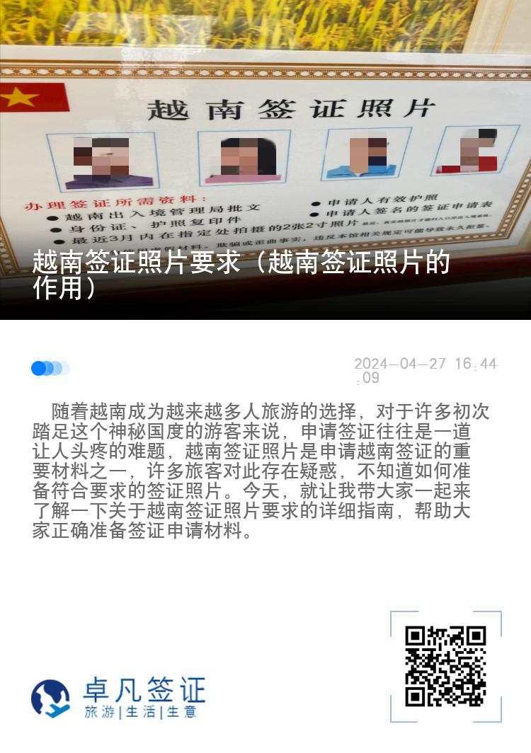 越南簽證照片要求（越南簽證照片的作用）