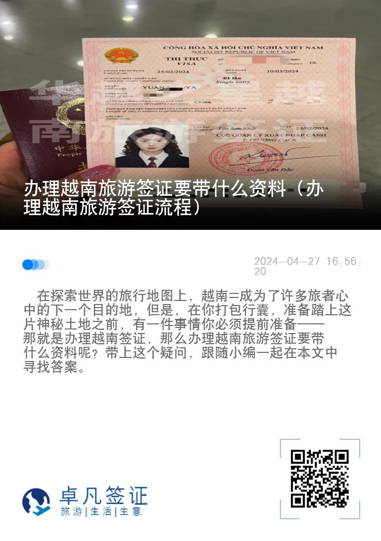 辦理越南旅游簽證要帶什么資料（辦理越南旅游簽證流程）