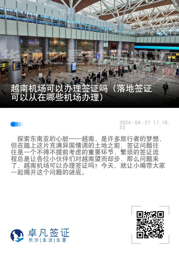 越南機場可以辦理簽證嗎（落地簽證可以從在哪些機場辦理）