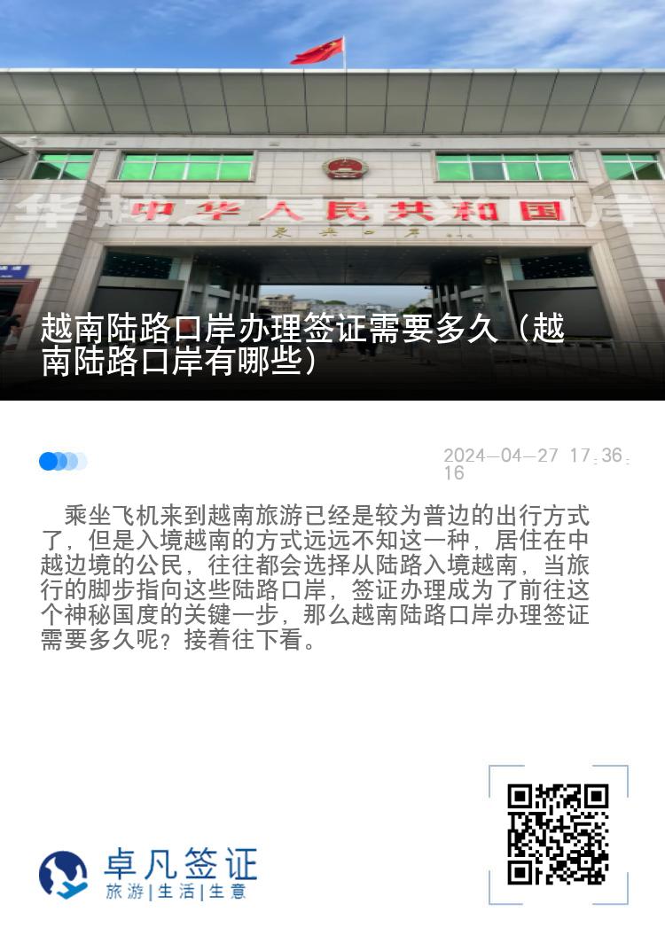 越南陸路口岸辦理簽證需要多久（越南陸路口岸有哪些）