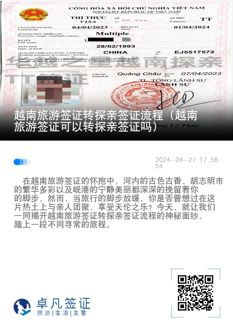越南旅游簽證轉(zhuǎn)探親簽證流程（越南旅游簽證可以轉(zhuǎn)探親簽證嗎）