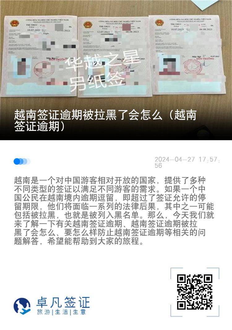 越南簽證逾期被拉黑了會(huì)怎么（越南簽證逾期）