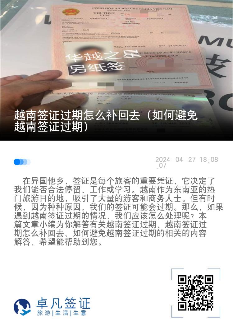 越南簽證過期怎么補(bǔ)回去（如何避免越南簽證過期）
