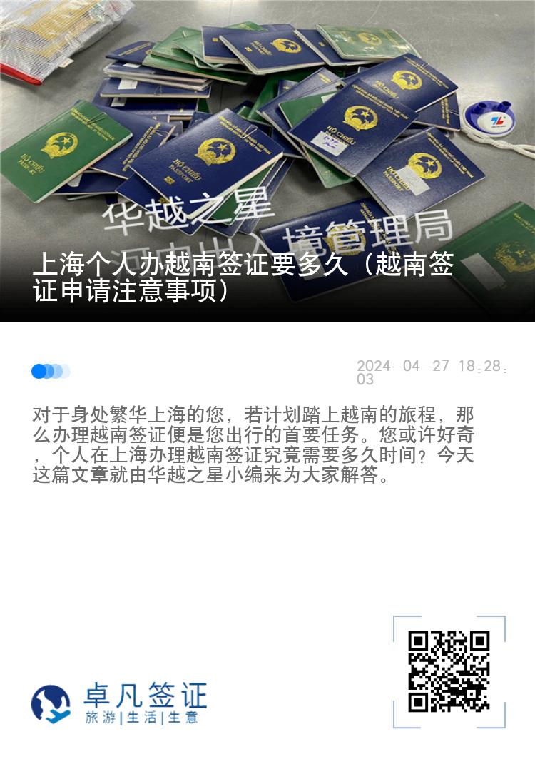 上海個(gè)人辦越南簽證要多久（越南簽證申請(qǐng)注意事項(xiàng)）