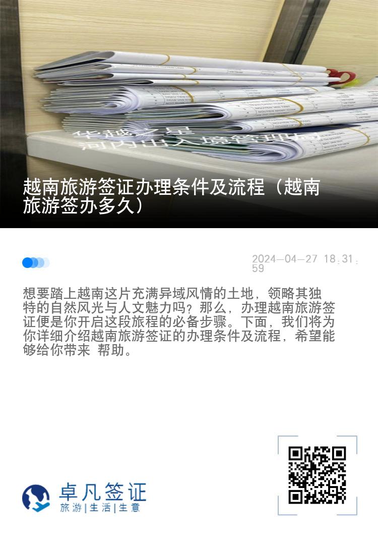 越南旅游簽證辦理條件及流程（越南旅游簽辦多久）