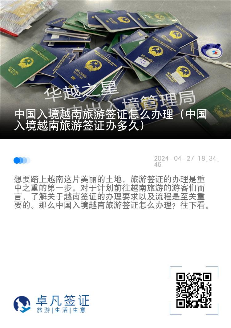 中國入境越南旅游簽證怎么辦理（中國入境越南旅游簽證辦多久）