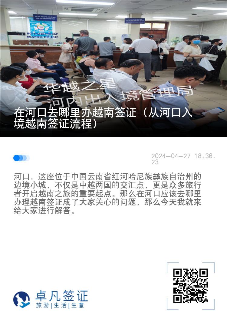 在河口去哪里辦越南簽證（從河口入境越南簽證流程）