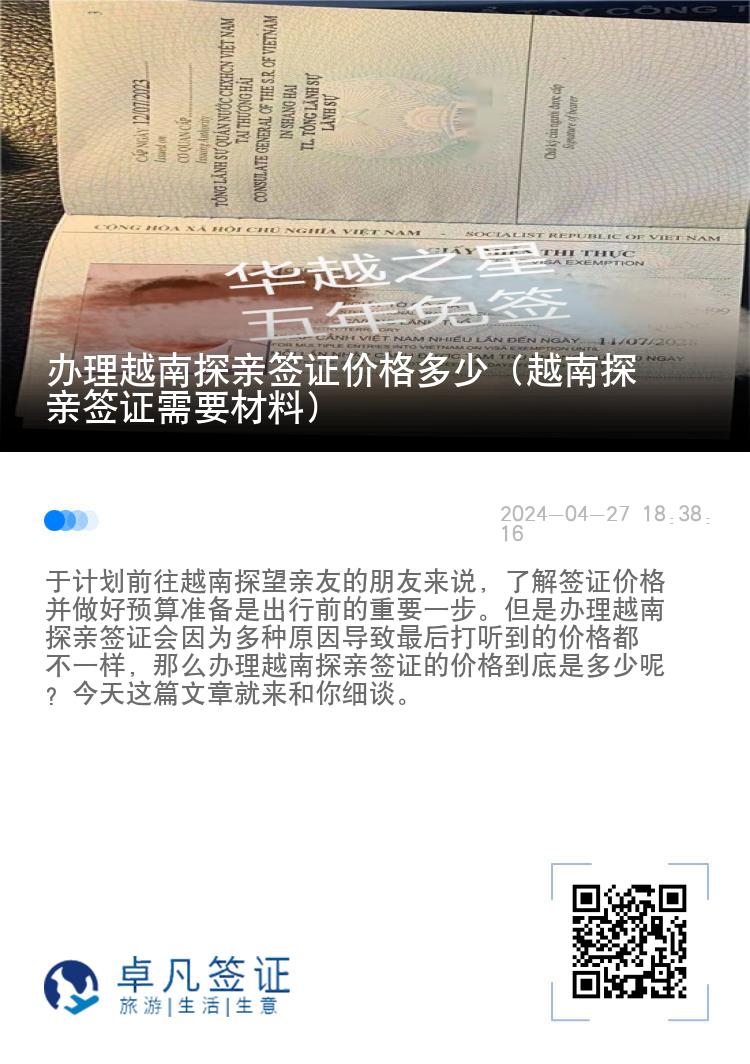 辦理越南探親簽證價格多少（越南探親簽證需要材料）