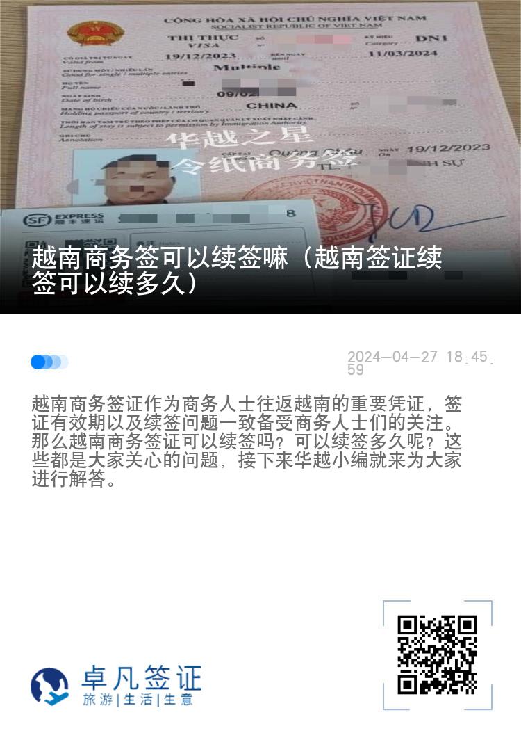 越南商務(wù)簽可以續(xù)簽嘛（越南簽證續(xù)簽可以續(xù)多久）