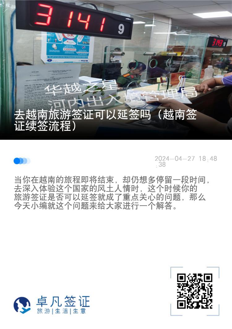 去越南旅游簽證可以延簽嗎（越南簽證續(xù)簽流程）