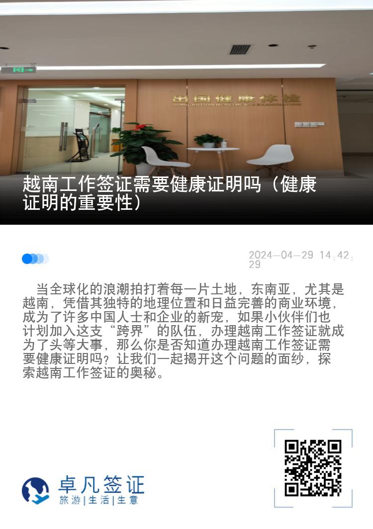 越南工作簽證需要健康證明嗎（健康證明的重要性）
