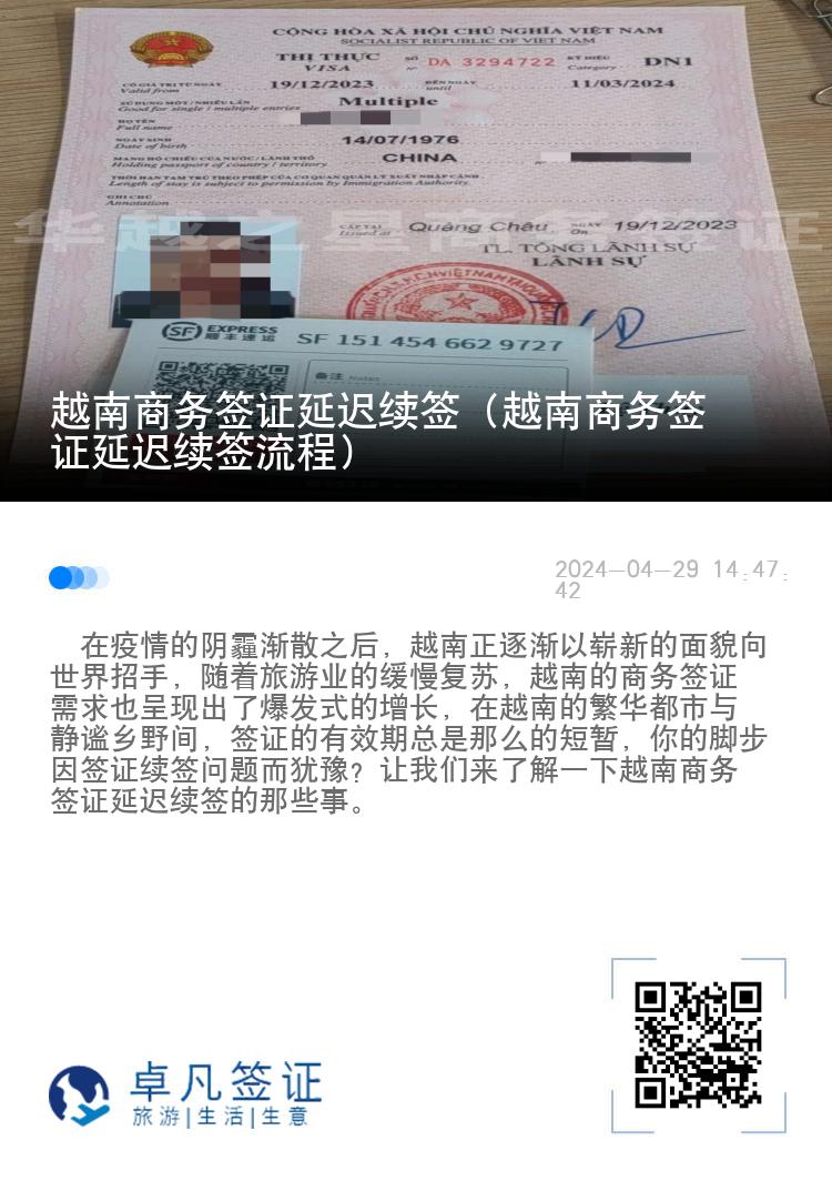 越南商務(wù)簽證延遲續(xù)簽（越南商務(wù)簽證延遲續(xù)簽流程）