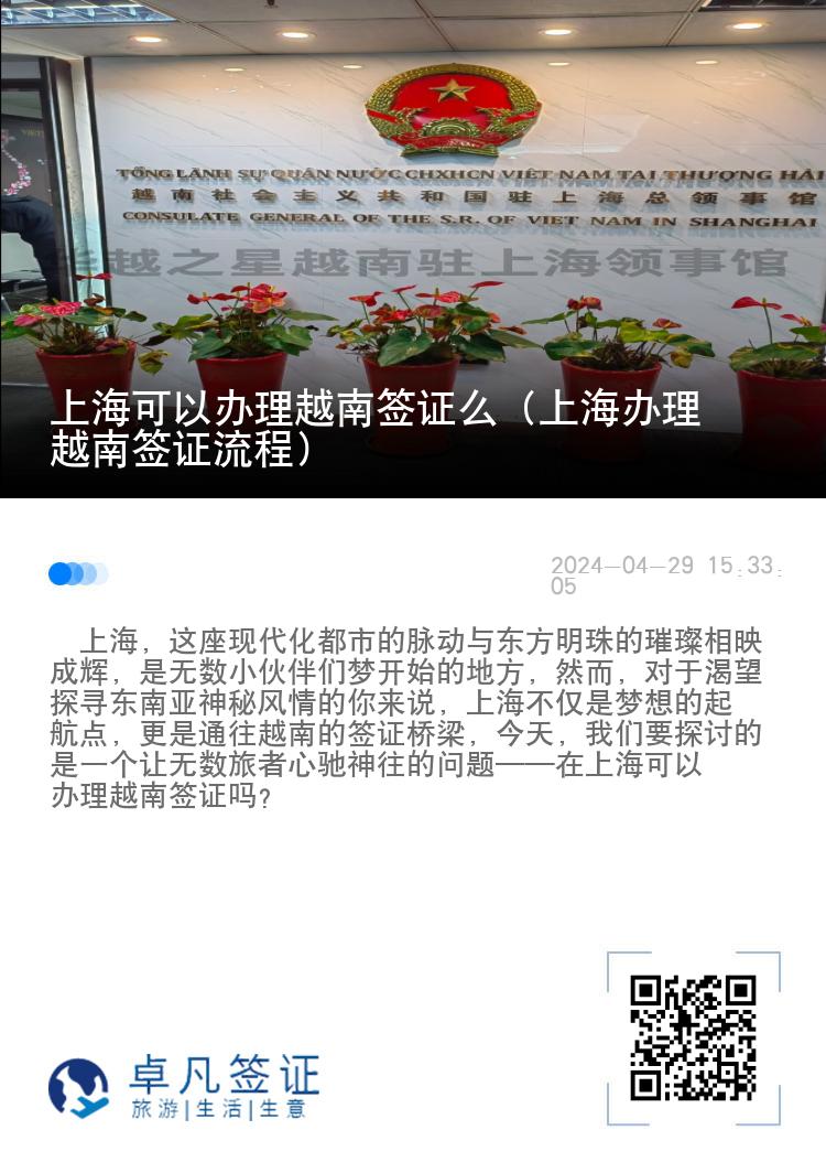 上海可以辦理越南簽證么（上海辦理越南簽證流程）