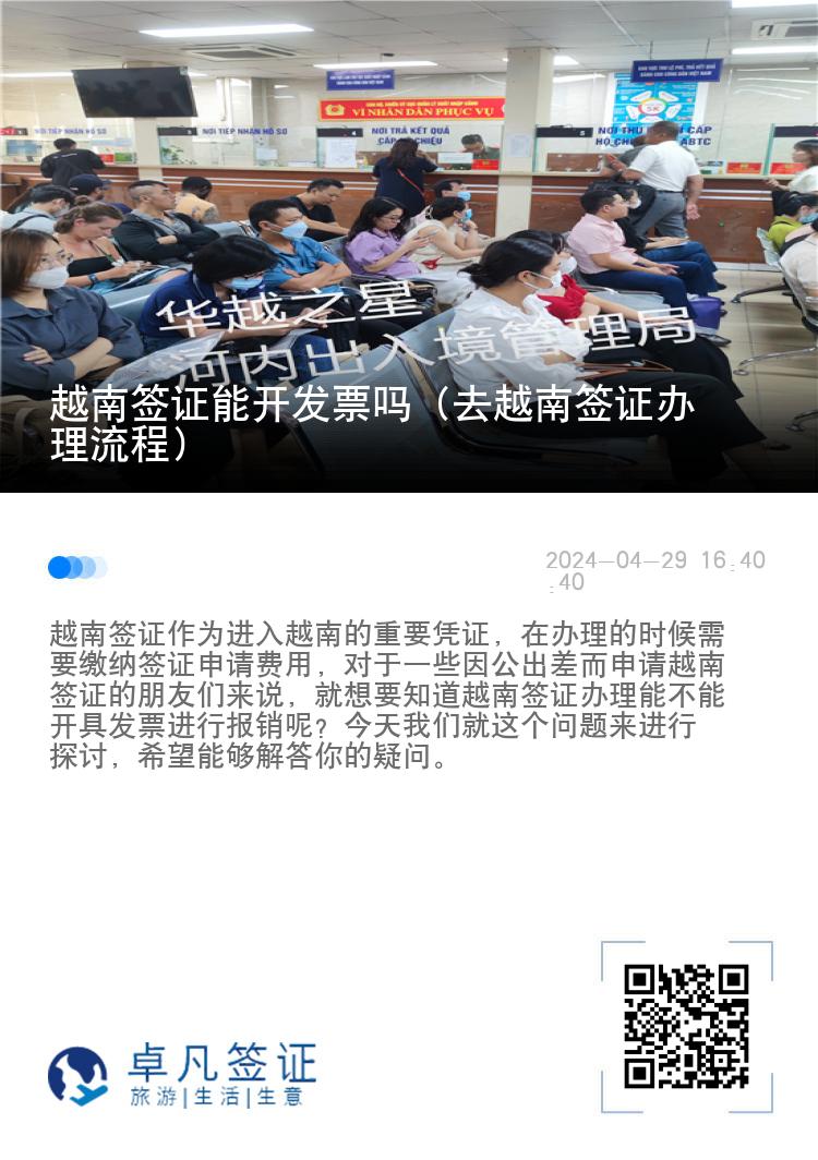 越南簽證能開發(fā)票嗎（去越南簽證辦理流程）