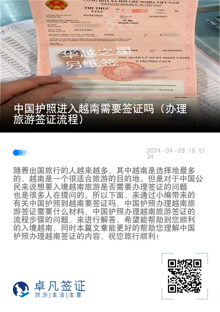 中國護照進入越南需要簽證嗎（辦理旅游簽證流程）