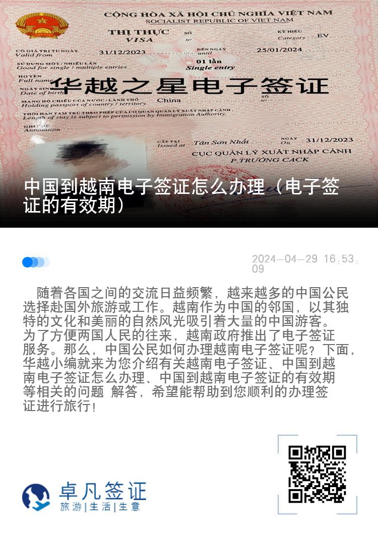 中國(guó)到越南電子簽證怎么辦理（電子簽證的有效期）