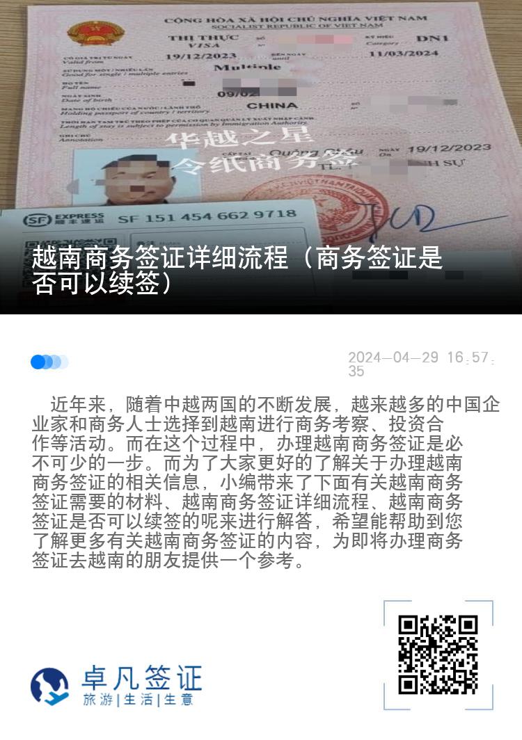 越南商務(wù)簽證詳細(xì)流程（商務(wù)簽證是否可以續(xù)簽）
