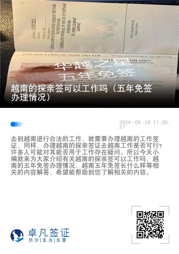 越南的探親簽可以工作嗎（五年免簽辦理情況）
