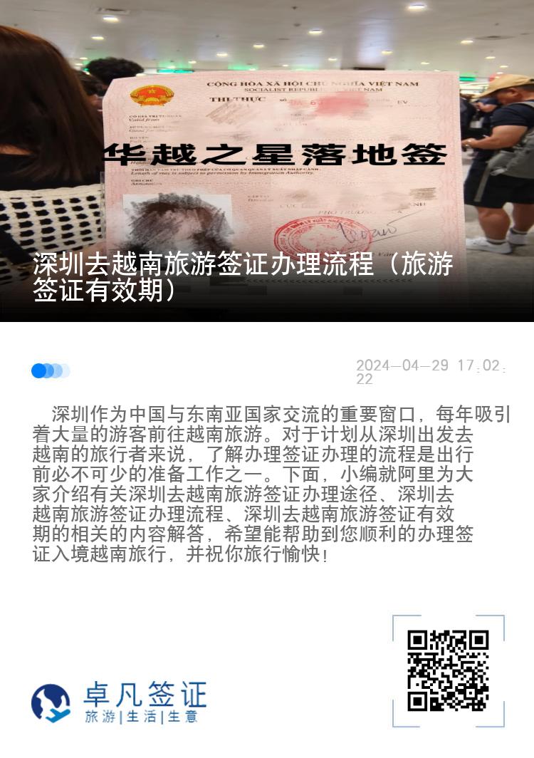 深圳去越南旅游簽證辦理流程（旅游簽證有效期）
