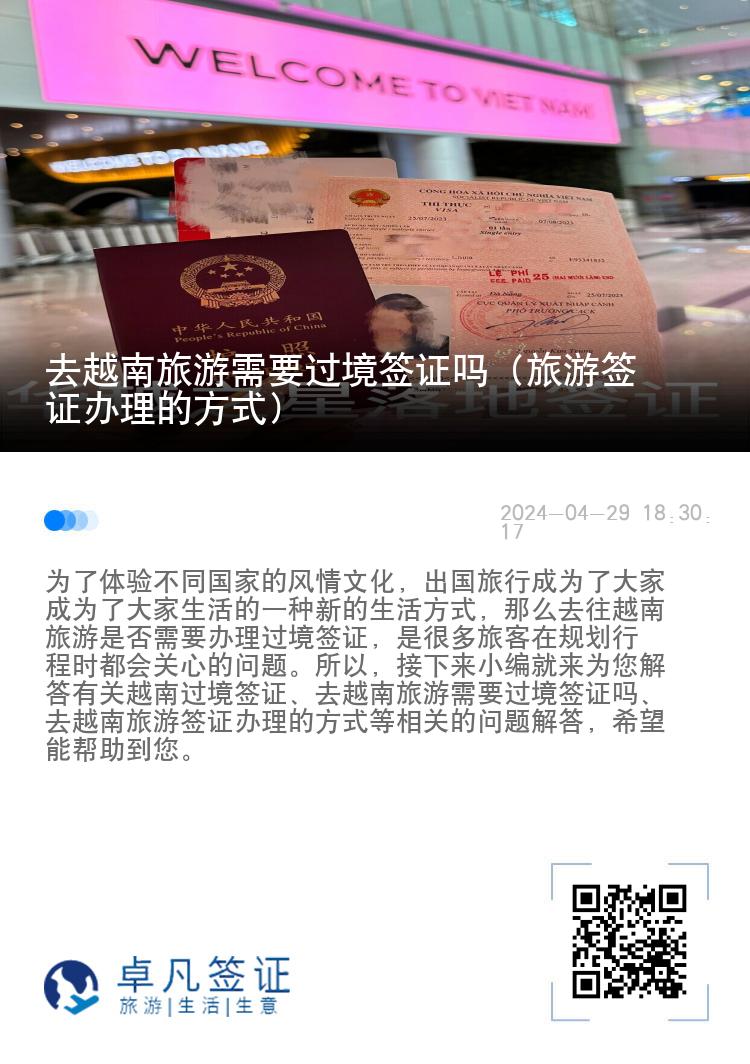 去越南旅游需要過境簽證嗎（旅游簽證辦理的方式）