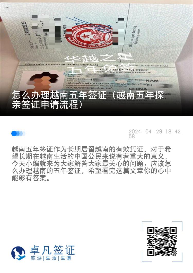 怎么辦理越南五年簽證（越南五年探親簽證申請流程）