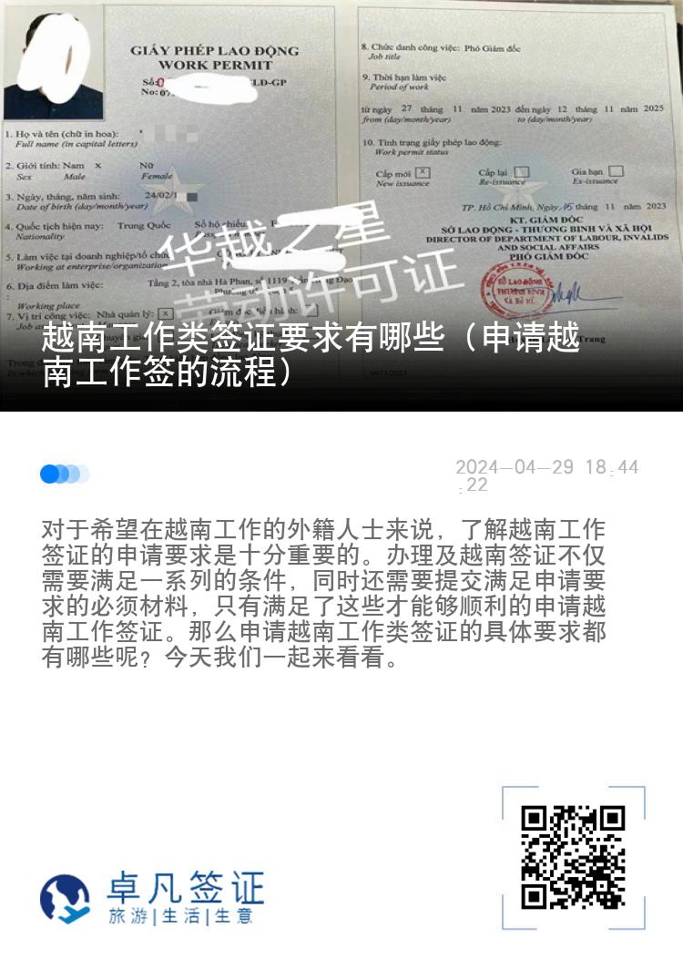 越南工作類簽證要求有哪些（申請(qǐng)?jiān)侥瞎ぷ骱灥牧鞒蹋? width=