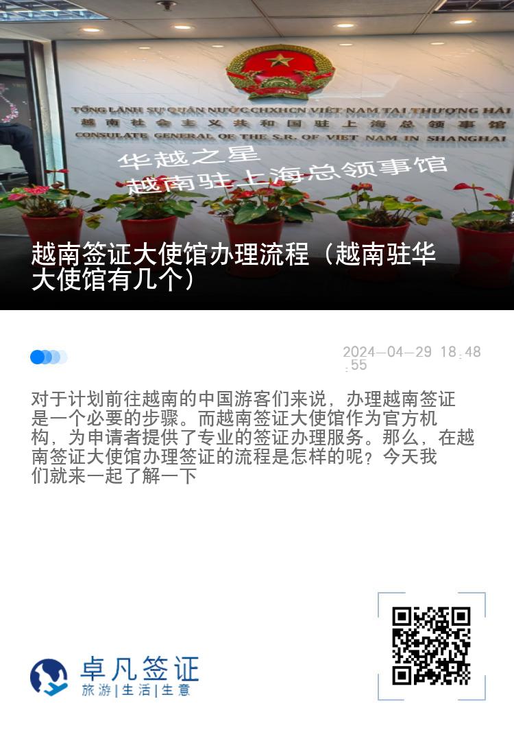 越南簽證大使館辦理流程（越南駐華大使館有幾個(gè)）