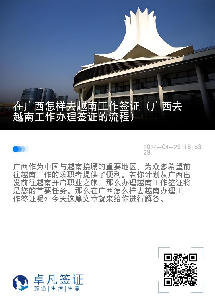 在廣西怎樣去越南工作簽證（廣西去越南工作辦理簽證的流程）