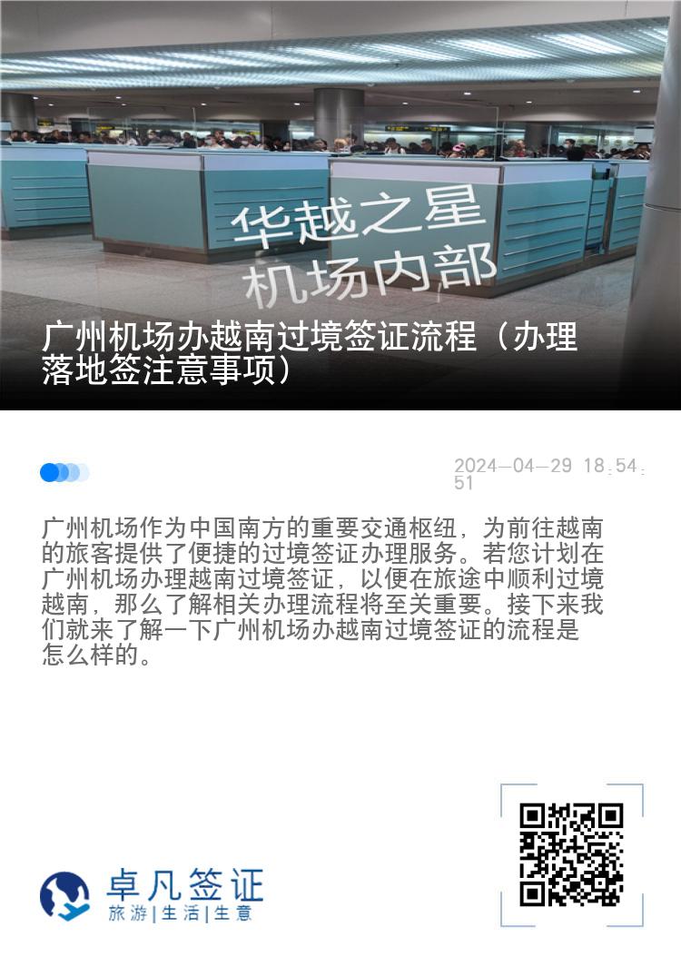 廣州機場辦越南過境簽證流程（辦理落地簽注意事項）
