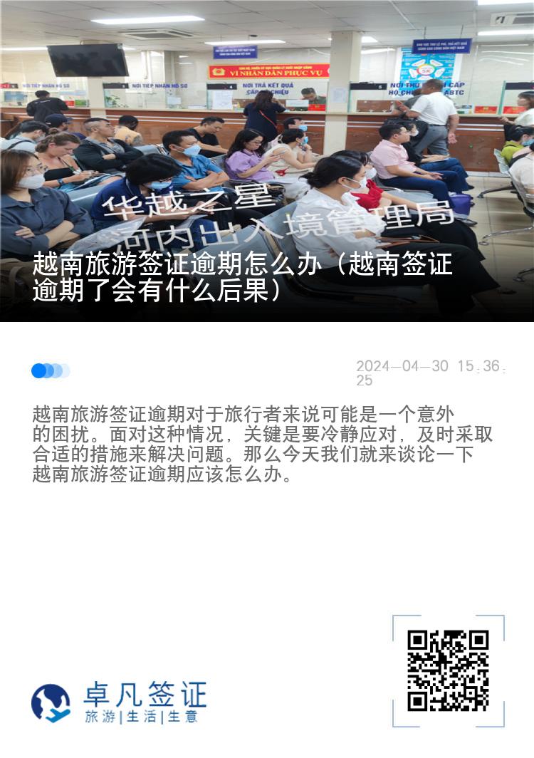 越南旅游簽證逾期怎么辦（越南簽證逾期了會有什么后果）