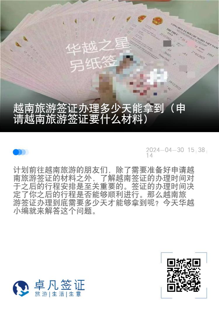 越南旅游簽證辦理多少天能拿到（申請越南旅游簽證要什么材料）