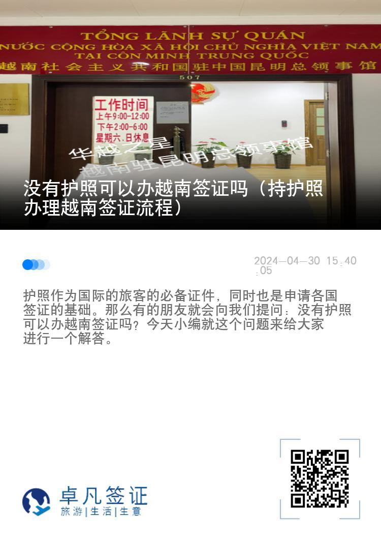 沒有護照可以辦越南簽證嗎（持護照辦理越南簽證流程）