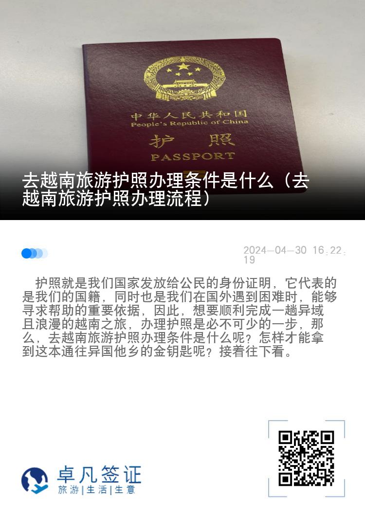 去越南旅游護照辦理條件是什么（去越南旅游護照辦理流程）