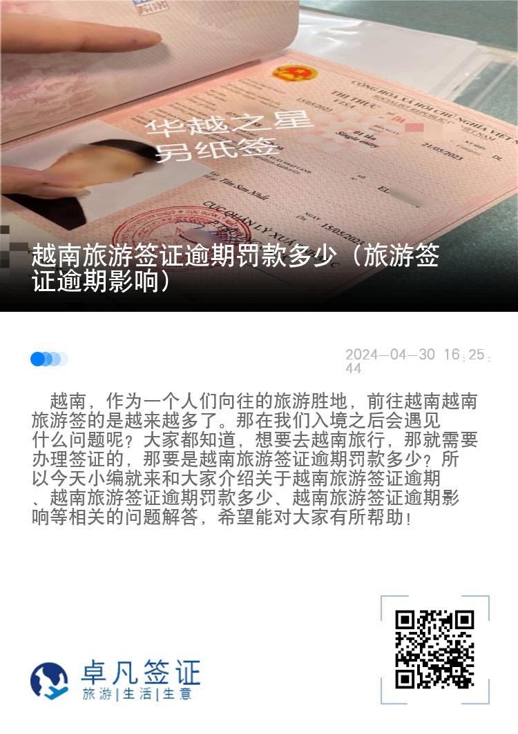 越南旅游簽證逾期罰款多少（旅游簽證逾期影響）