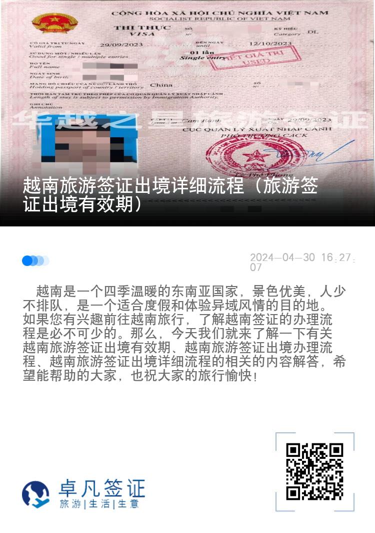 越南旅游簽證出境詳細(xì)流程（旅游簽證出境有效期）