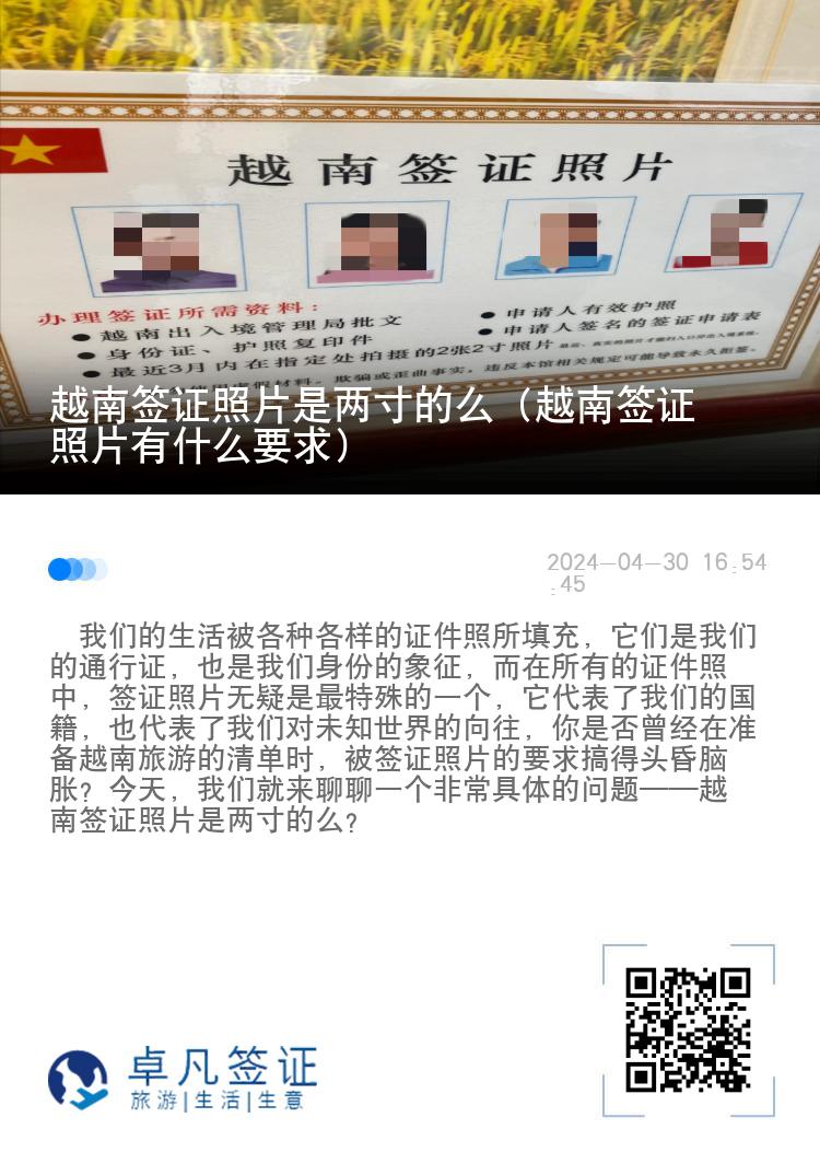 越南簽證照片是兩寸的么（越南簽證照片有什么要求）