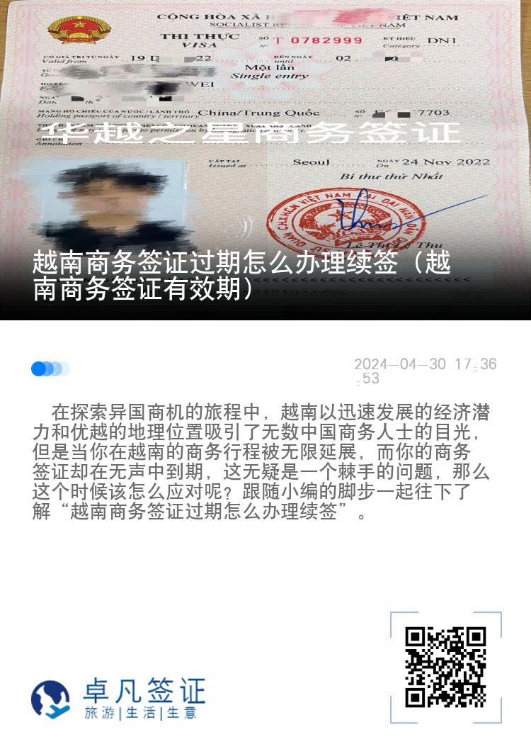 越南商務(wù)簽證過期怎么辦理續(xù)簽（越南商務(wù)簽證有效期）