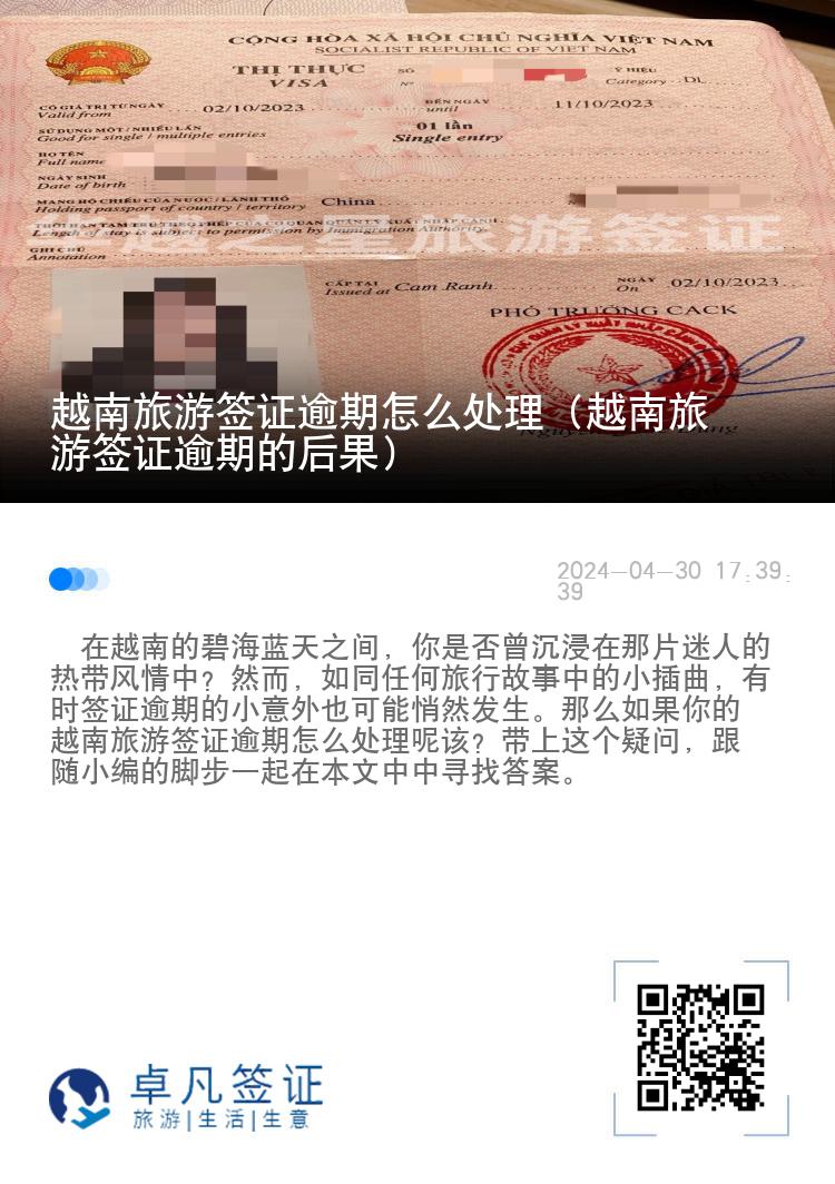 越南旅游簽證逾期怎么處理（越南旅游簽證逾期的后果）